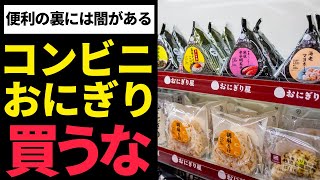 【ゆっくり解説】コンビニおにぎりに睡眠作用！？手頃に買える商品の闇！