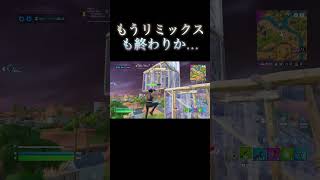 もうリミックスも終わりか…#short#shorts#fortnite #フォートナイト