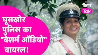 Nitish Kumar की घूसखोर Police का बेशर्म Audio Viral | Bihar Tak