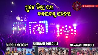 ଗୁଟେ ବିହା ରେ  3 ଟା ପାର୍ଟି💥 !! SHIBANI DULDULI,NARAYANI DULDULI,GUDDU MELODY !! VLOG VIDEO..