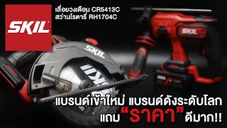 SKIL เลื่อยวงเดือนไร้สาย 165 mm CR5413C 00 สว่านโรตารี่ไร้สาย RH1704C 20 แรงมาก และราคาดีมาก