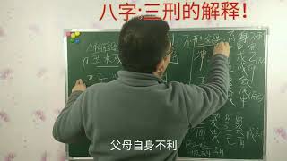 八字：三刑的解释！（36）