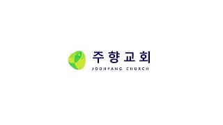 2025년 01월 05일  주일 예배