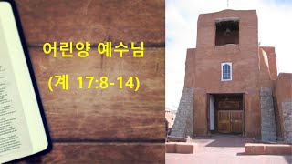 20241229 [무지개교회] 어린양 예수님 (계 17:8-14)- 전용철, 목사, 주일예배