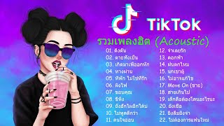 🔥 เพลงแดนซ์ Tiktok 🧡 สนุก ๆ เพลงไทยบน TikTok Remix 🥰 รวมเพลงฮิต ฟังสบายๆ ชิลล์ๆ ไม่มีเบื่อ