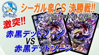 【DM】 第6回 シーガル泉CS 決勝 【赤黒デッドゾーンVS赤黒デッドゾーン】