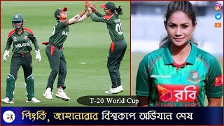 Women's T20 World Cup Qualifier 2022: Bangladesh's Bowler Jahanara Alam And Batter Pinki Ruled Out ।