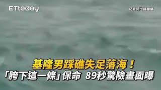 基隆男踩礁失足落海！「胯下這一條」保命　89秒驚險畫面曝