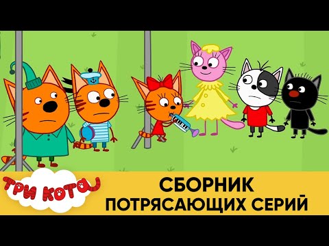 Три кота песни сборник