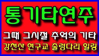 광고없는 추억의 통기타소리 연주 강천산 구비 길 힐링(전곡 노래제목 제공)경음악 메들리 트로트 메들리 디스코 메들리 뽕짝 메들리 관광 메들리 즐감 하세요 #화물운송콜센터 (254)