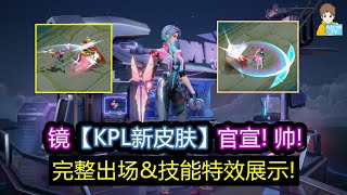 镜【KPL新皮肤】官宣! 帅! 完整出场\u0026技能特效展示!【王者荣耀】