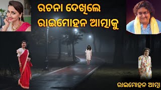 ରଚନା ଦେଖିଲେ ରାଇମୋହନ ଆତ୍ମା କୁ |Sata bhuta ghatana |Odia horror story |Odia bhuta gapa|bhuta |story