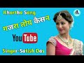 gajra toy kaisan lagaile ge singer satish das khortha old is gold khortha geet