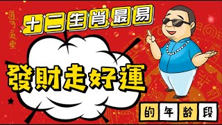 揭秘【12生肖】最易發財·走好運的年齡段