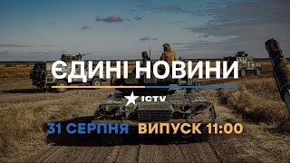 Оперативний випуск новин за 11:00 (31.08.2022)