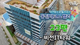 동탄 테크노밸리(지식산업센터)/ \