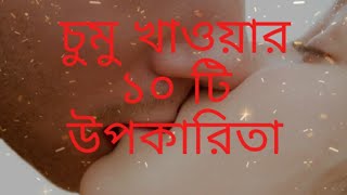 10 benefits  of kiss.......চুমু খাওয়ার ১০ টি উপকারিতা