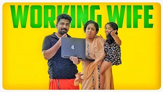 || Working Wife || ജോലിക്കാരി ഭാര്യ