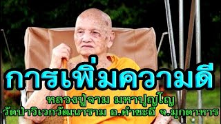 หลวงปู่จาม มหาปุญโญ วัดป่าวิเวกวัฒนาราม มุกดาหาร เทศนาเรื่องการเพิ่มความดี