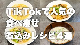 【人気動画の盛り合わせ！】これ食って10kg痩せた！TikTok人気動画4選！