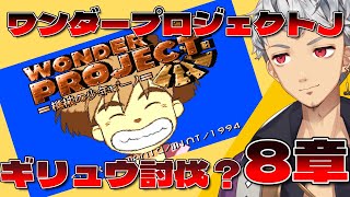 【SFC:ワンダープロジェクトJ】８章～１周目エンディングまで！！初見プレイ #レトロゲーム  #wonderprojectj #sfc