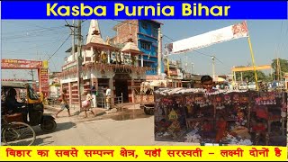 Kasba Purnia Market टूर | कैमरे की नजर में कसबा बाजार #sirkikhabar #kasba #purnia #purnea #bihar