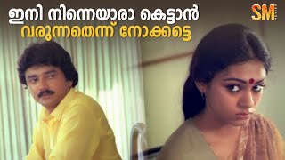 ഇനി നിന്നെയാരാ കെട്ടാൻ വരുന്നതെന്ന് നോക്കട്ടെ | Aparan | Padmarajan | Jayaram | Shobana