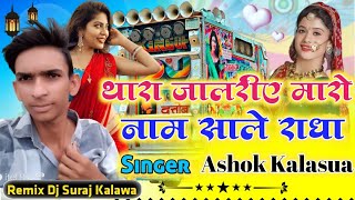 अशोक कलासुआ | कनवर जी निनामा | जालरियो | ashok Kalasua kanwar G ninama new song 2024-25 | jalriyo