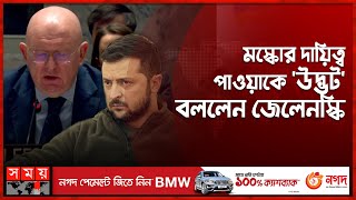 জাতিসংঘের নিরাপত্তা পরিষদের সভাপতি রাশিয়া, ক্ষুব্ধ ইউক্রেন | UN Security Council | Russia | Ukraine