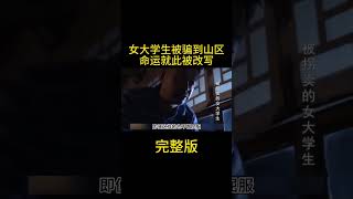 女大学生好心指路，不料却被拐到偏远山区，她能否完成自救？#真实案件 #法律