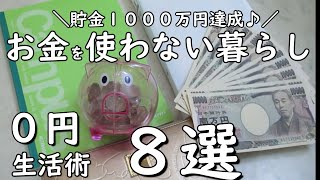 SUB / Saving money / Living without money /  How to save money / Life without spending money / Japan