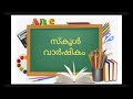 സ്കൂൾ വാർഷികാഘോഷം പ്രസംഗം . school annual day speech