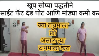 खूप सोप्या पद्धतीने कंबर पोट मांड्या दंड कमी करा #bellyfatsidefatArmfatthighfateasystep