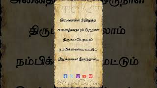 இவ்வுலகில் நீ இழந்த அனைத்தையும் ஒருநாள் திரும்ப பெறலாம் Motivational Quotes in Tamil