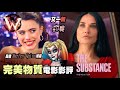 完美物質 the substance 新一代邪典 瘋狂黑色幽默恐佈經典 (兒童不宜) 慎入