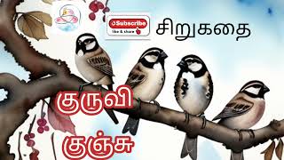 குருவி குஞ்சு | சிறுகதை | படித்ததில் பிடித்தது | தமிழ் சிறுகதைகள்