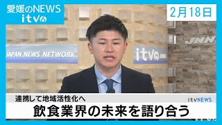 愛媛のニュース(02月18日)