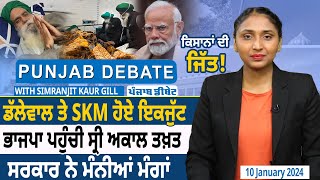 Punjab Debate: Kisan ਦੀ ਜਿੱਤ! Dallewal  ਤੇ SKM ਹੋਏ ਇਕਜੁੱਟ, BJP ਪਹੁੰਚੀ Shri Akal Takhat |D5 Punjabi