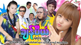 ချန်ပီယံ - ခန့်စည်သူ ရွှေမှုံရတီ - Myanmar Movie ၊ မြန်မာဇာတ်ကား