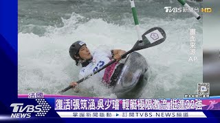 復活!張筑涵.吳少璿 輕艇極限激流 挺進32強｜TVBS新聞 @TVBSNEWS01