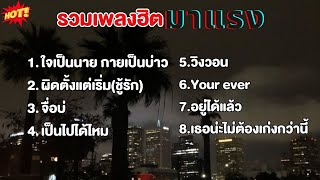 รวมเพลงดัง  [ใจเป็นนาย กายเป็นบ่าว+ผิดตั้งแต่เริ่ม(ชู้รัก)] เพลงฮิต ดังมากในTikTok