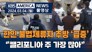 한인 불법체류자 추방 ‘급증’...“캘리포니아 주 가장 많아” / KBS AMERICA 2024. 03. 04