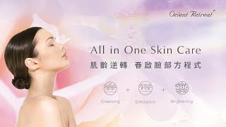 Orient Retreat登琪爾 ∣ 肌齡逆轉 春啟臉部方程式 ALL in One Skin Care