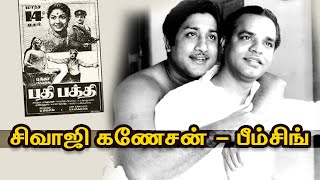 சிவாஜிகணேசன் \u0026 பீம்சிங் -பதிபக்தி #sivajiganesan #bhimsingh #tamilcinema #tamil #nadigarthilagam