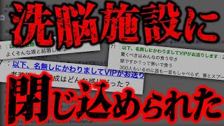 2chに投稿されたあまりにも闇が深すぎる怖いスレ「とある宗教の洗脳施設にぶち込まれてたんだが」