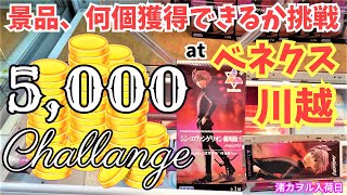 【クレーンゲーム Log29】5000円チャレンジ at ベネクス川越 景品何個とれるか挑戦しました。渚カヲル君の入荷日。