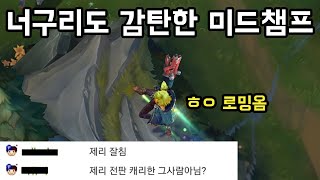 [롤] 너구리도 감탄한 미드챔프. 6두콩 유체화 점멸 미드 제리