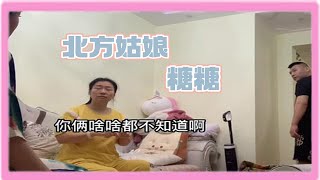 北方姑娘（糖糖）：父母對我的了解程度，老丈人家的糖糖媽媽