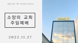 [2022.11.27] 소망의 교회 주일예배 | \