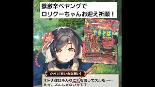 「ロスフラ」ロリクーちゃんを獄激辛ペヤングアレンジ料理でお迎え祈願しました